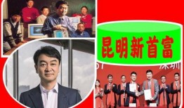 昆明首富最新爆料,财富背后的故事与未来展望