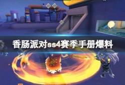 香肠派对最新赛季爆料图